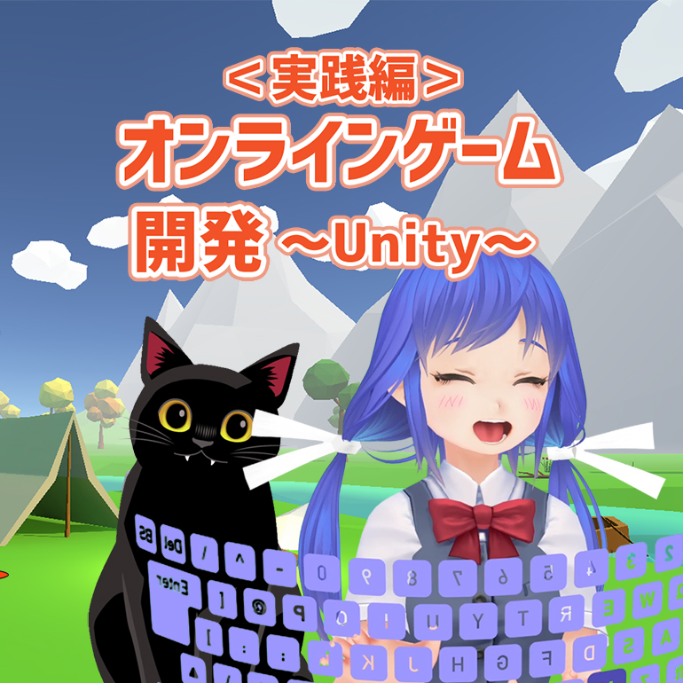 ＜実践編＞3Dオンラインゲーム開発​
～Unity～ ​